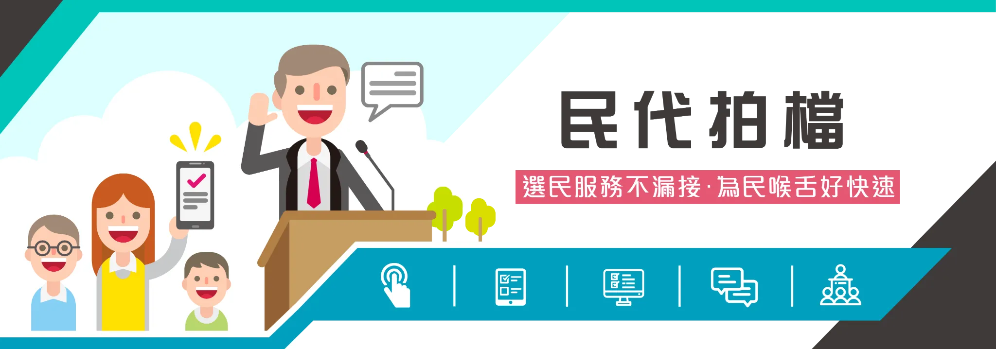 民代拍檔